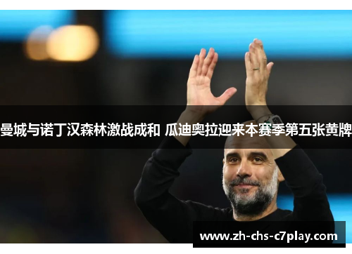 曼城与诺丁汉森林激战成和 瓜迪奥拉迎来本赛季第五张黄牌