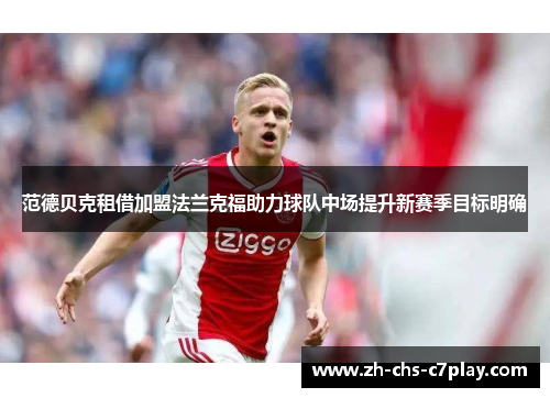范德贝克租借加盟法兰克福助力球队中场提升新赛季目标明确