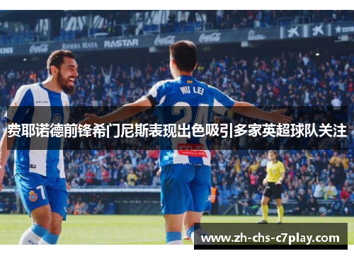 费耶诺德前锋希门尼斯表现出色吸引多家英超球队关注