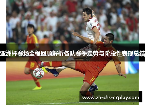 亚洲杯赛场全程回顾解析各队赛季走势与阶段性表现总结
