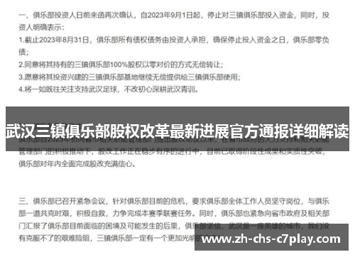 武汉三镇俱乐部股权改革最新进展官方通报详细解读