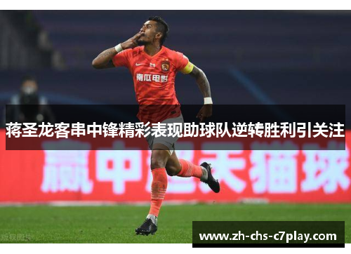 蒋圣龙客串中锋精彩表现助球队逆转胜利引关注