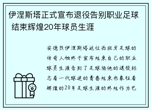 伊涅斯塔正式宣布退役告别职业足球 结束辉煌20年球员生涯 伊涅斯塔正式宣布退役告别职业足球 结束辉煌20年球员生涯