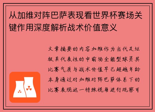 从加维对阵巴萨表现看世界杯赛场关键作用深度解析战术价值意义 从加维对阵巴萨表现看世界杯赛场关键作用深度解析战术价值意义