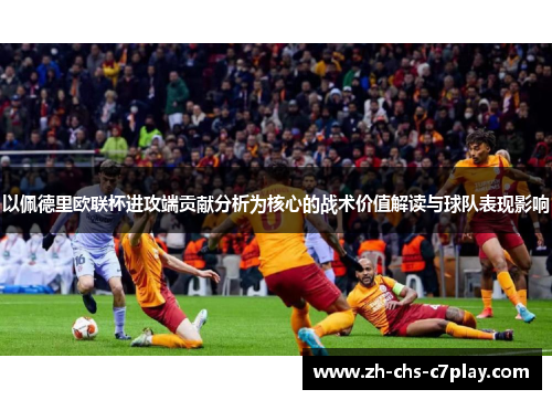 以佩德里欧联杯进攻端贡献分析为核心的战术价值解读与球队表现影响