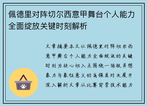 佩德里对阵切尔西意甲舞台个人能力全面绽放关键时刻解析