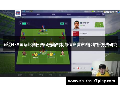 围绕FIFA国际比赛日赛程更新机制与信息发布路径解析方法研究