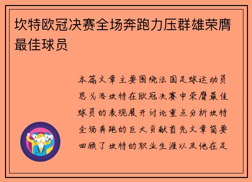 坎特欧冠决赛全场奔跑力压群雄荣膺最佳球员