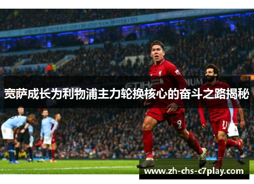 宽萨成长为利物浦主力轮换核心的奋斗之路揭秘 宽萨成长为利物浦主力轮换核心的奋斗之路揭秘