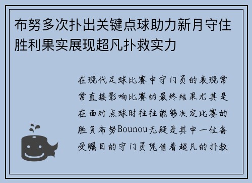 布努多次扑出关键点球助力新月守住胜利果实展现超凡扑救实力