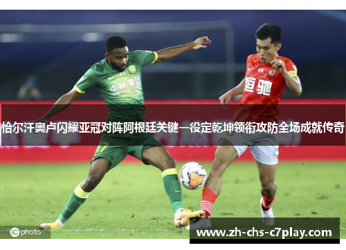 恰尔汗奥卢闪耀亚冠对阵阿根廷关键一役定乾坤领衔攻防全场成就传奇 恰尔汗奥卢闪耀亚冠对阵阿根廷关键一役定乾坤领衔攻防全场成就传奇