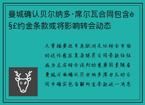 曼城确认贝尔纳多·席尔瓦合同包含解约金条款或将影响转会动态 曼城确认贝尔纳多·席尔瓦合同包含解约金条款或将影响转会动态