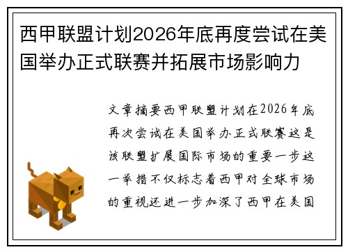 西甲联盟计划2026年底再度尝试在美国举办正式联赛并拓展市场影响力