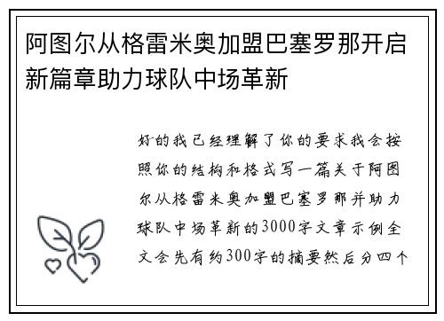 阿图尔从格雷米奥加盟巴塞罗那开启新篇章助力球队中场革新