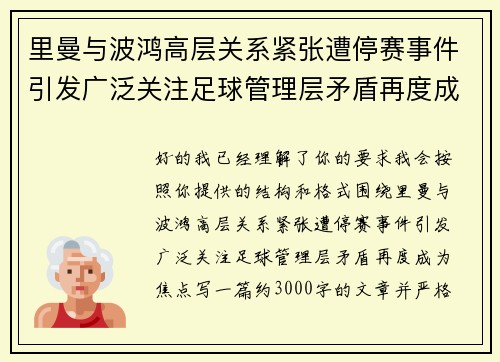 里曼与波鸿高层关系紧张遭停赛事件引发广泛关注足球管理层矛盾再度成为焦点