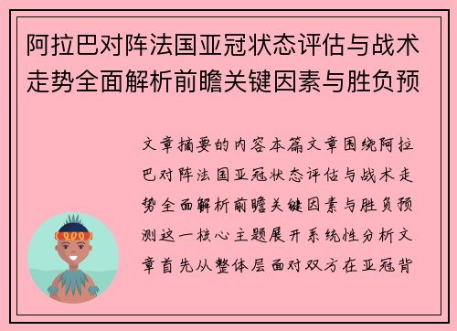 阿拉巴对阵法国亚冠状态评估与战术走势全面解析前瞻关键因素与胜负预测
