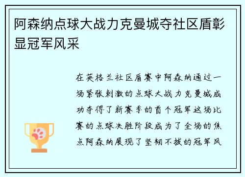 阿森纳点球大战力克曼城夺社区盾彰显冠军风采