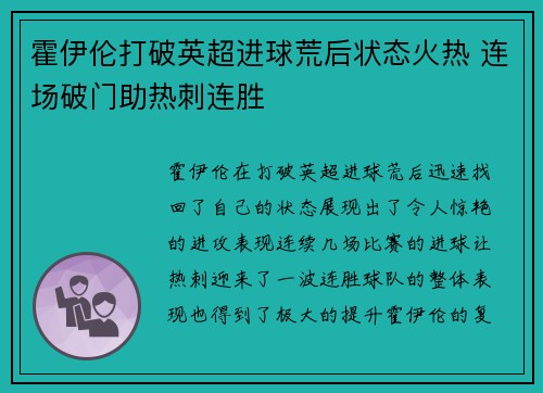 霍伊伦打破英超进球荒后状态火热 连场破门助热刺连胜