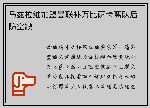 马兹拉维加盟曼联补万比萨卡离队后防空缺