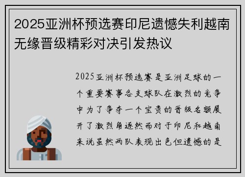 2025亚洲杯预选赛印尼遗憾失利越南无缘晋级精彩对决引发热议
