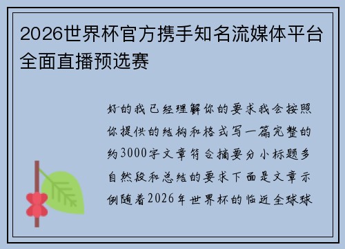 2026世界杯官方携手知名流媒体平台全面直播预选赛