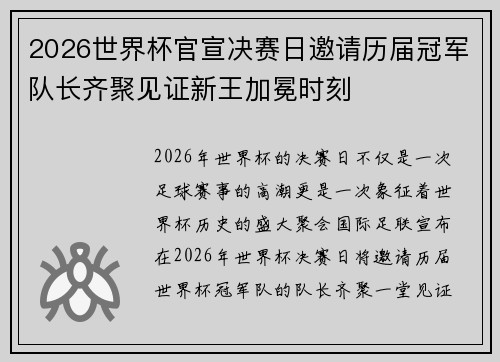2026世界杯官宣决赛日邀请历届冠军队长齐聚见证新王加冕时刻