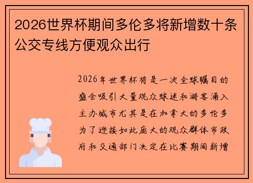 2026世界杯期间多伦多将新增数十条公交专线方便观众出行