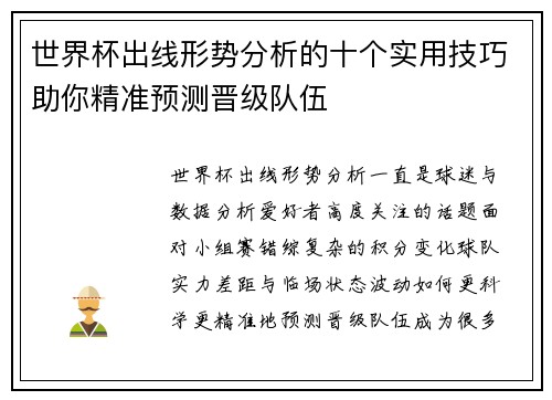 世界杯出线形势分析的十个实用技巧助你精准预测晋级队伍
