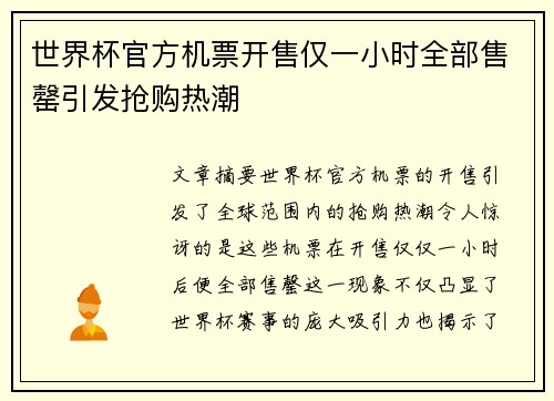 世界杯官方机票开售仅一小时全部售罄引发抢购热潮