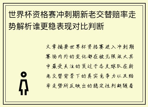 世界杯资格赛冲刺期新老交替赔率走势解析谁更稳表现对比判断