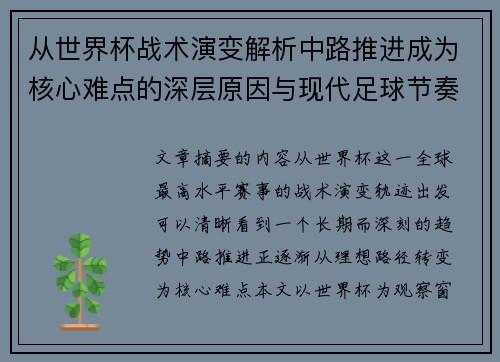 从世界杯战术演变解析中路推进成为核心难点的深层原因与现代足球节奏博弈