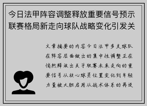 今日法甲阵容调整释放重要信号预示联赛格局新走向球队战略变化引发关注