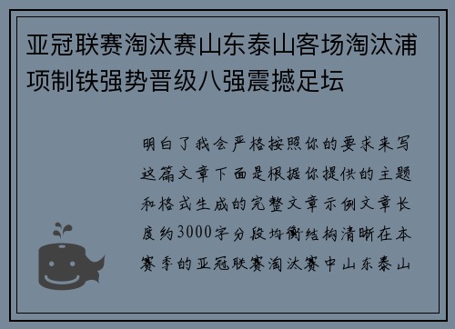 亚冠联赛淘汰赛山东泰山客场淘汰浦项制铁强势晋级八强震撼足坛