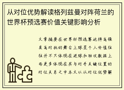 从对位优势解读格列兹曼对阵荷兰的世界杯预选赛价值关键影响分析