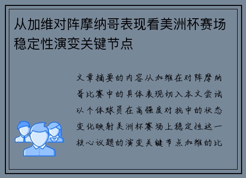 从加维对阵摩纳哥表现看美洲杯赛场稳定性演变关键节点