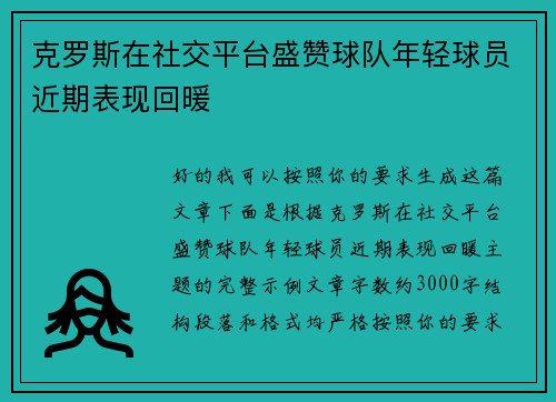 克罗斯在社交平台盛赞球队年轻球员近期表现回暖