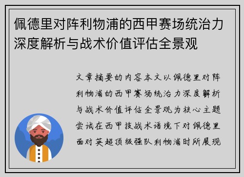 佩德里对阵利物浦的西甲赛场统治力深度解析与战术价值评估全景观 佩德里对阵利物浦的西甲赛场统治力深度解析与战术价值评估全景观
