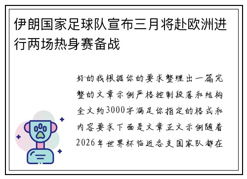 伊朗国家足球队宣布三月将赴欧洲进行两场热身赛备战 伊朗国家足球队宣布三月将赴欧洲进行两场热身赛备战