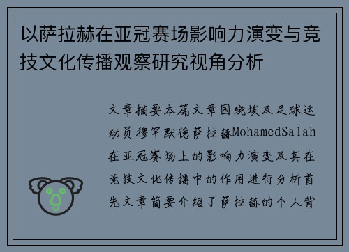 以萨拉赫在亚冠赛场影响力演变与竞技文化传播观察研究视角分析 以萨拉赫在亚冠赛场影响力演变与竞技文化传播观察研究视角分析