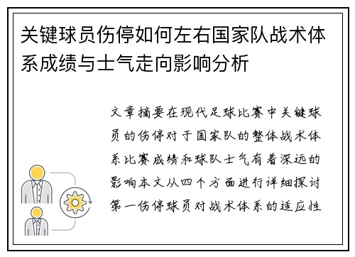 关键球员伤停如何左右国家队战术体系成绩与士气走向影响分析