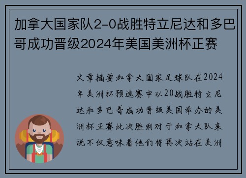 加拿大国家队2-0战胜特立尼达和多巴哥成功晋级2024年美国美洲杯正赛