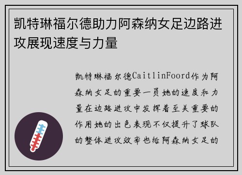 凯特琳福尔德助力阿森纳女足边路进攻展现速度与力量