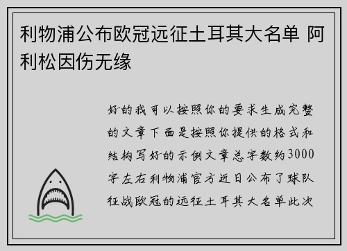 利物浦公布欧冠远征土耳其大名单 阿利松因伤无缘 利物浦公布欧冠远征土耳其大名单 阿利松因伤无缘