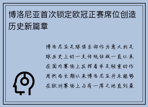 博洛尼亚首次锁定欧冠正赛席位创造历史新篇章 博洛尼亚首次锁定欧冠正赛席位创造历史新篇章