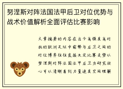 努涅斯对阵法国法甲后卫对位优势与战术价值解析全面评估比赛影响 努涅斯对阵法国法甲后卫对位优势与战术价值解析全面评估比赛影响