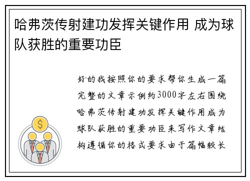 哈弗茨传射建功发挥关键作用 成为球队获胜的重要功臣