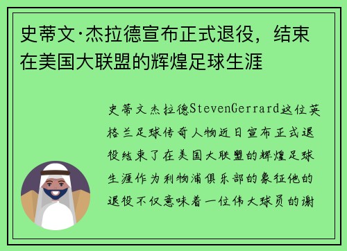 史蒂文·杰拉德宣布正式退役，结束在美国大联盟的辉煌足球生涯