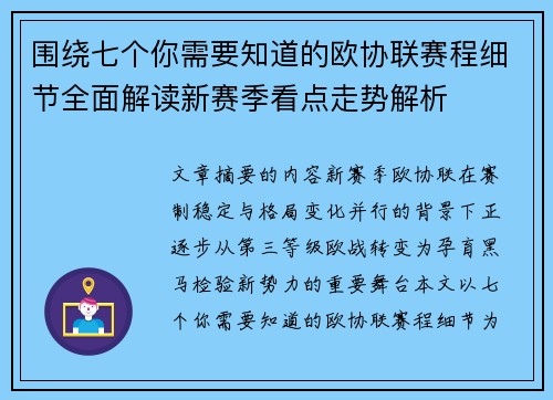 围绕七个你需要知道的欧协联赛程细节全面解读新赛季看点走势解析 围绕七个你需要知道的欧协联赛程细节全面解读新赛季看点走势解析