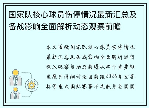 国家队核心球员伤停情况最新汇总及备战影响全面解析动态观察前瞻