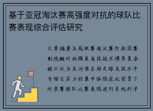 基于亚冠淘汰赛高强度对抗的球队比赛表现综合评估研究 基于亚冠淘汰赛高强度对抗的球队比赛表现综合评估研究
